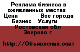 Реклама бизнеса в оживленных местах › Цена ­ 5 000 - Все города Бизнес » Услуги   . Ростовская обл.,Зверево г.